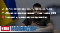 Зеленский отказывает Трампу | Ограничения Абхазии ветеранам СВО | Атака мотыгой | Нет Запада