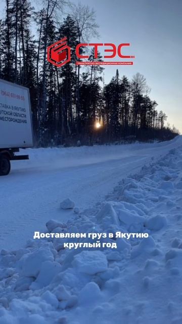 «СТЭС» в пути 🔥
Репортаж от наших водителей с доставки груза в Якутию!