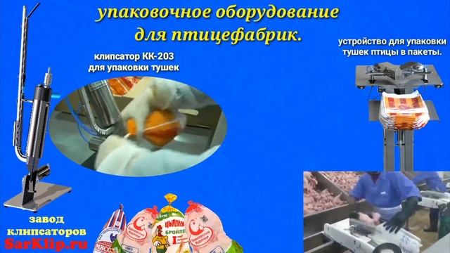 БАГЕР для упаковки тушек птицы в пакеты