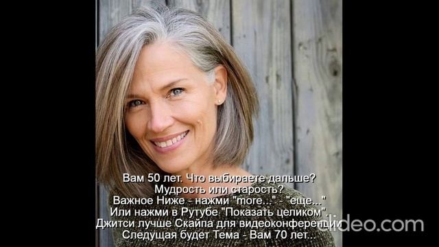 Вам 50 лет  Женщина к 50 годам должна стать мудрой
 Следующая будет Тема - Вам 70 лет...