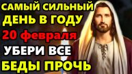 20 февраля САМЫЙ СИЛЬНЫЙ ДЕНЬ В ГОДУ ВКЛЮЧИ И УБЕРИ ВСЕ БЕДЫ! Сильная Защитная молитва. Православие