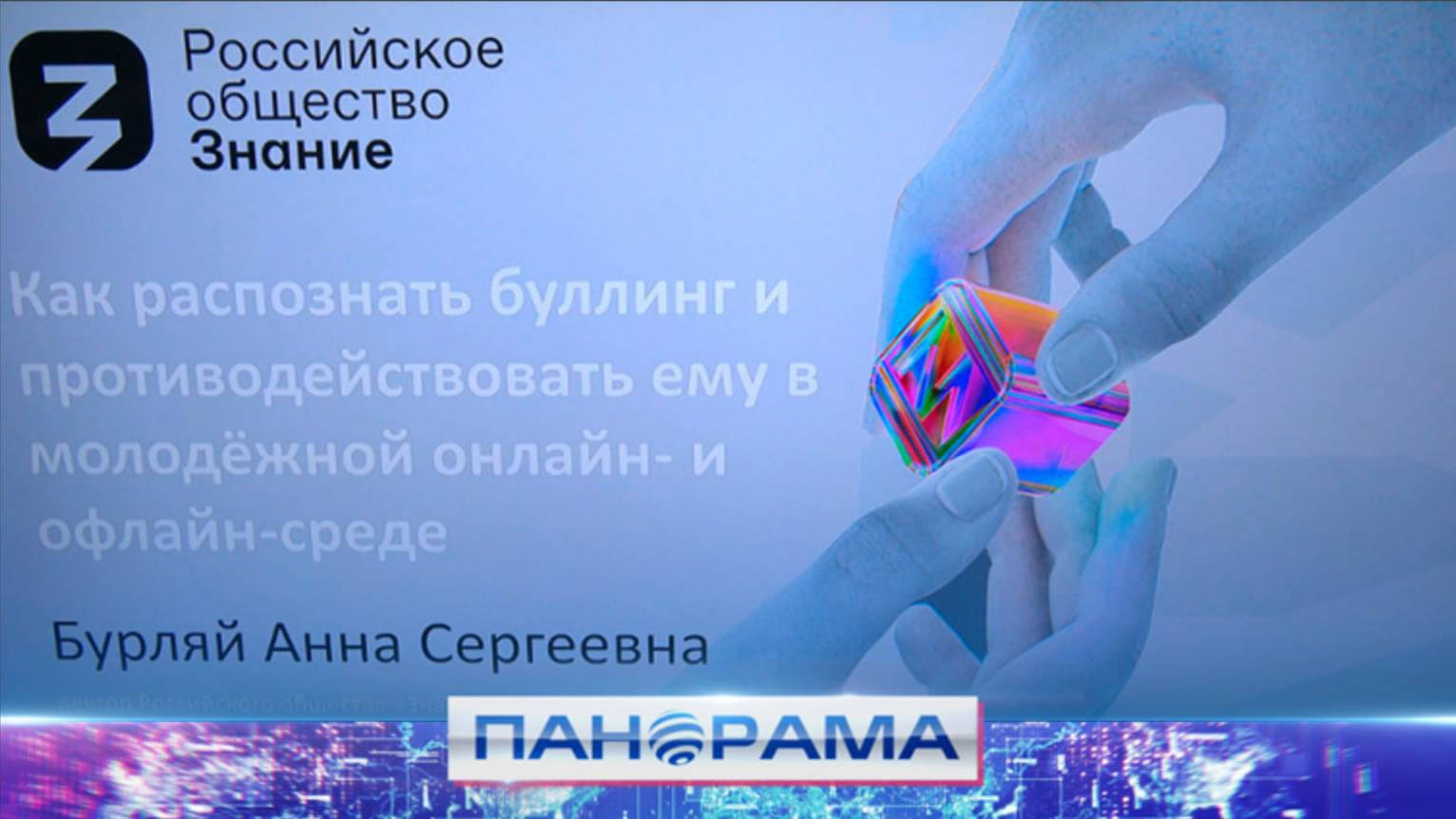 Борьба с реальным и виртуальным буллингом: лекция на базе платформы «Россия – страна возможностей