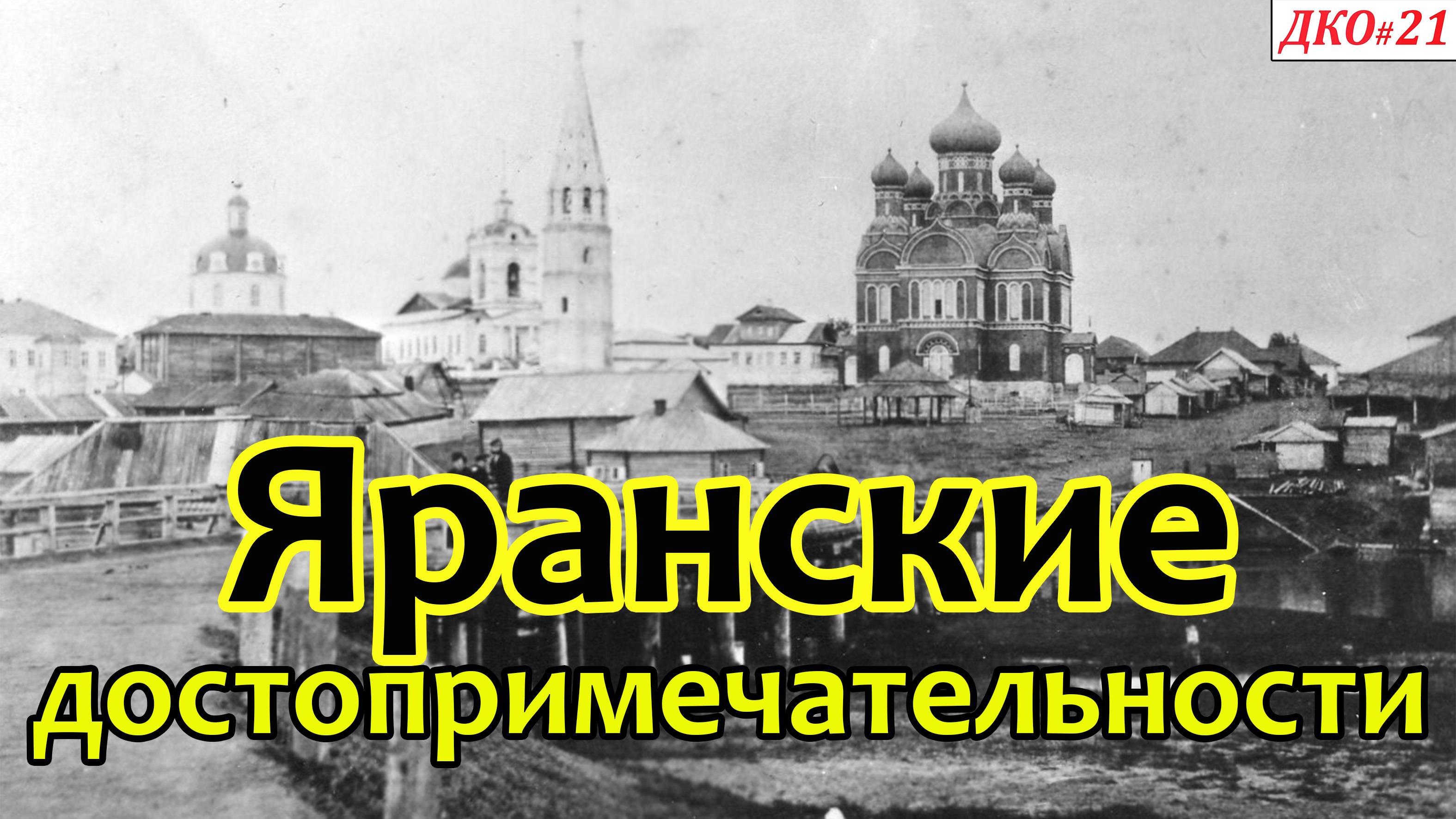 ДКО#21. Яранские достопримечательности (ЯРАНСКИЙ р-н, КИРОВСКАЯ область)