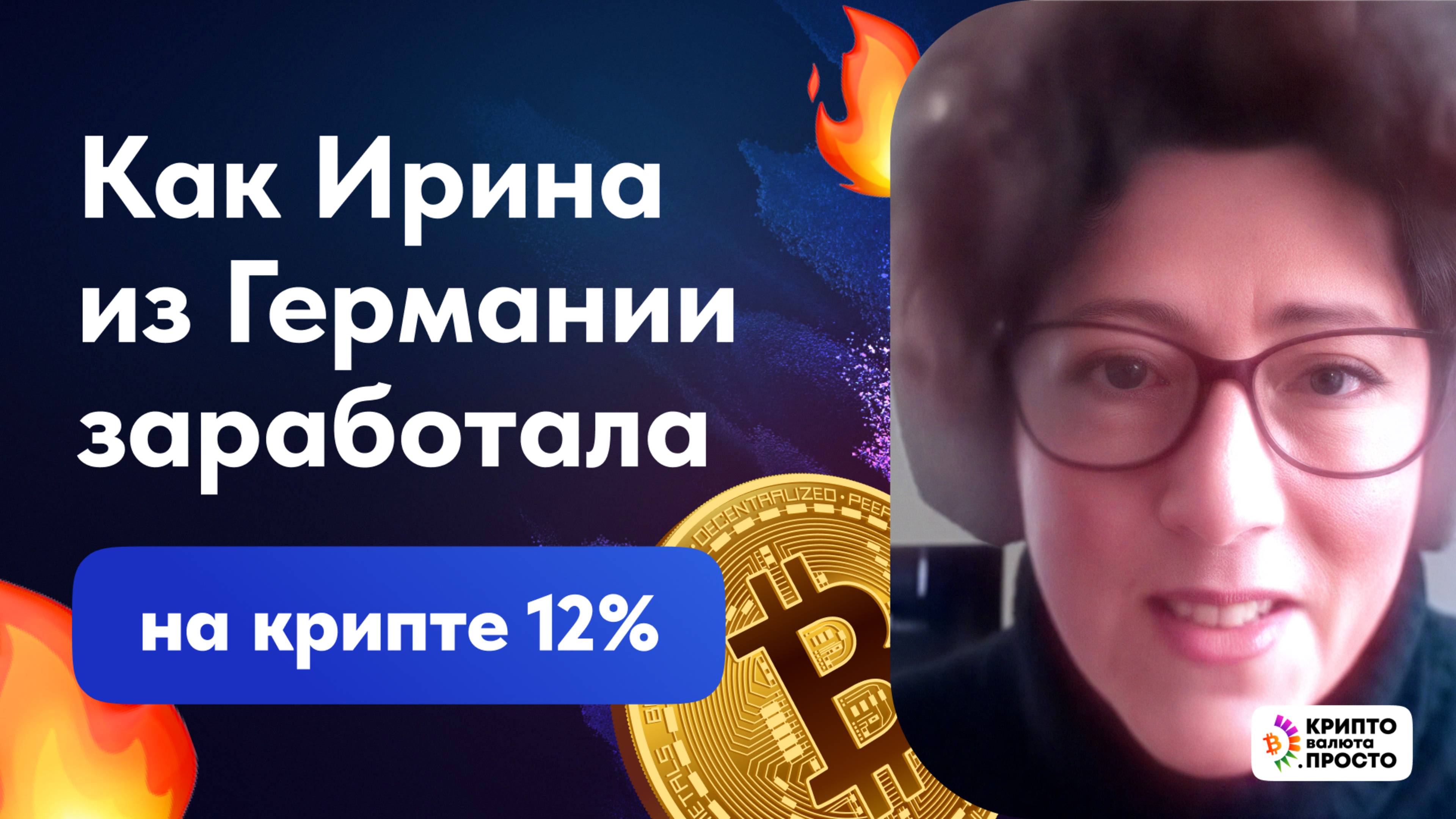 Как на криптовалюте Ирина заработала 12%. Илья Сдобников отзывы