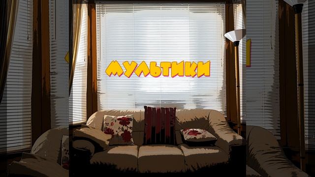 Мультики