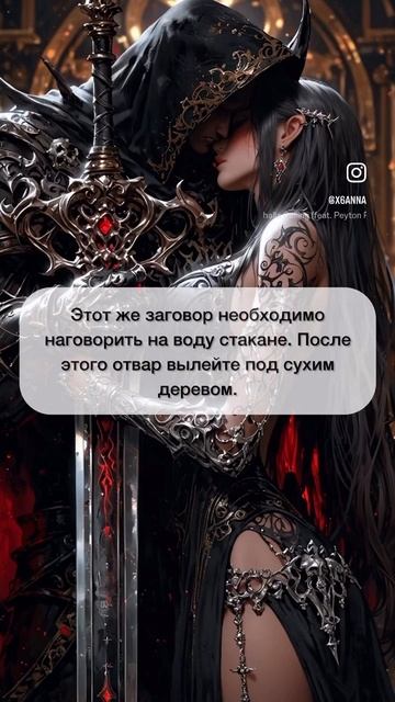 Защити мужа от приворота