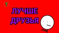 Лучше друзья