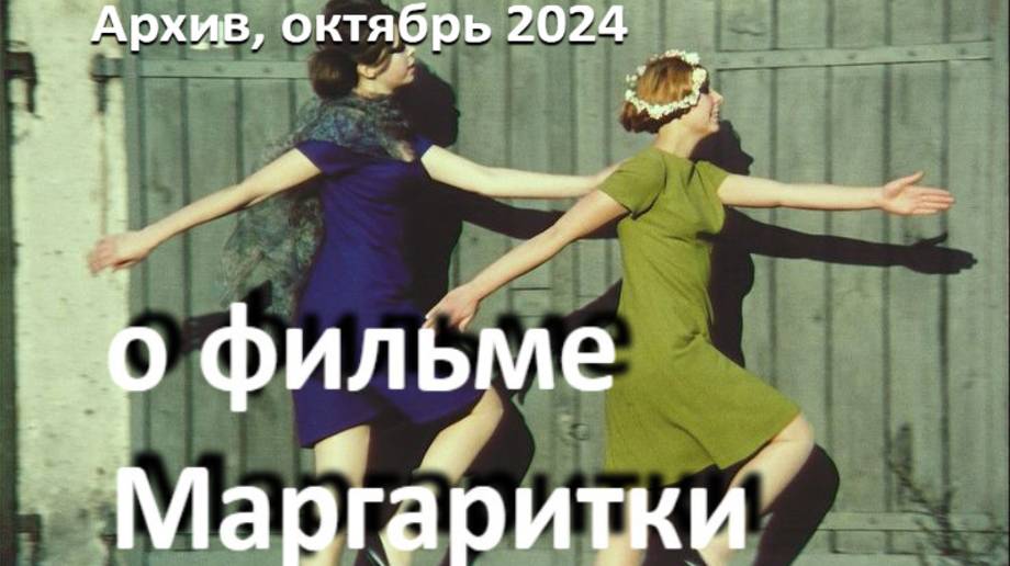 о фильме "Маргаритки", реж. В. Хитилова, (1966 г.)... //когда единственная цель жизни - удовольствие