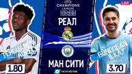 Реал - Манчестер Сити Онлайн Трансляция • Лига Чемпионов • Обсуждения • Статистика • Аналитика