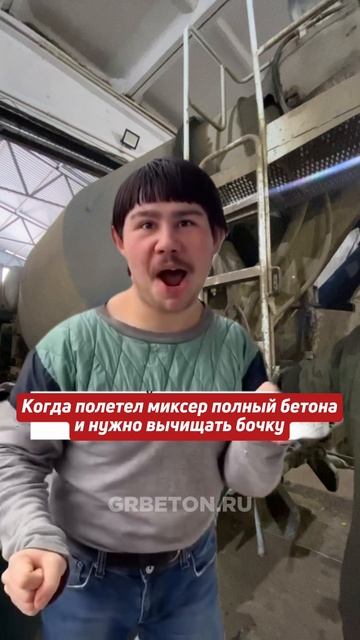 Когда бочка на миксере встала😅