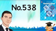 Задача 538 Атанасян Геометрия 7-9 2024