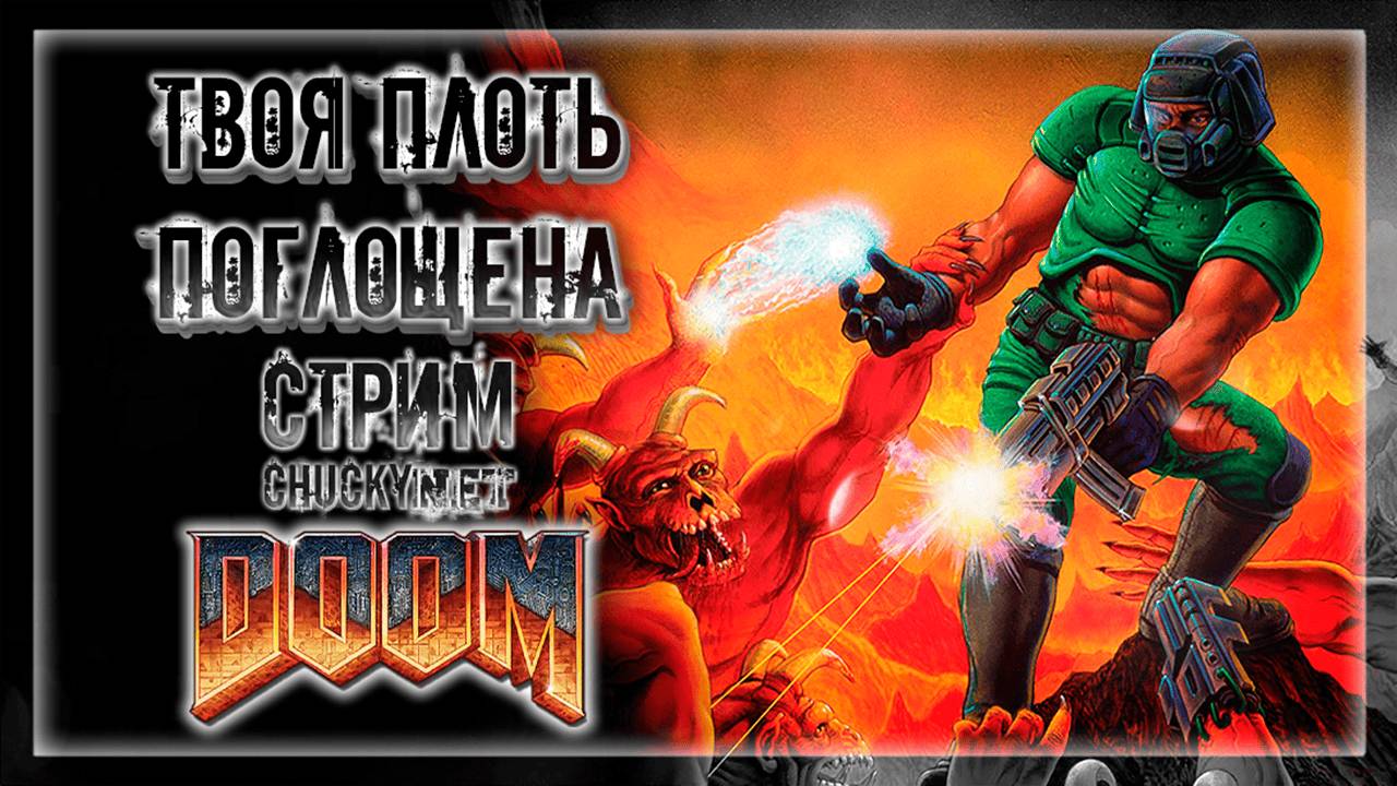 ЛЕГЕНДАРНЫЙ DOOM! РЕМАСТЕР АДСКОЙ ЛЕГЕНДЫ! МАРСИАНСКОЕ МЕСИВО! | Прохождение Doom #4