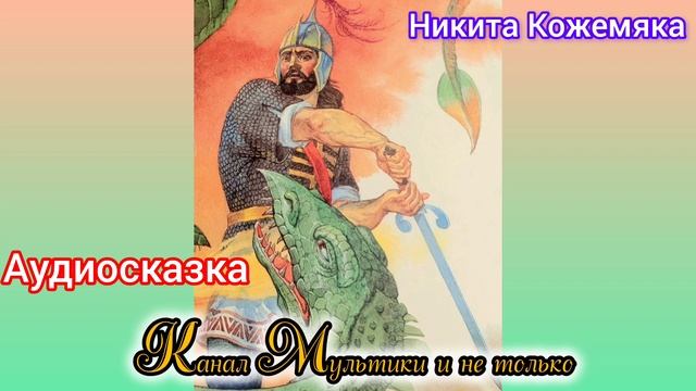 Никита Кожемяка | Народные сказки | Сказки детям 📚 | Сказка на ночь 😴 Аудиосказка 📖