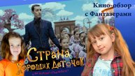 Страна хороших деточек. Краткий обзор на фильм от Фантазеров
