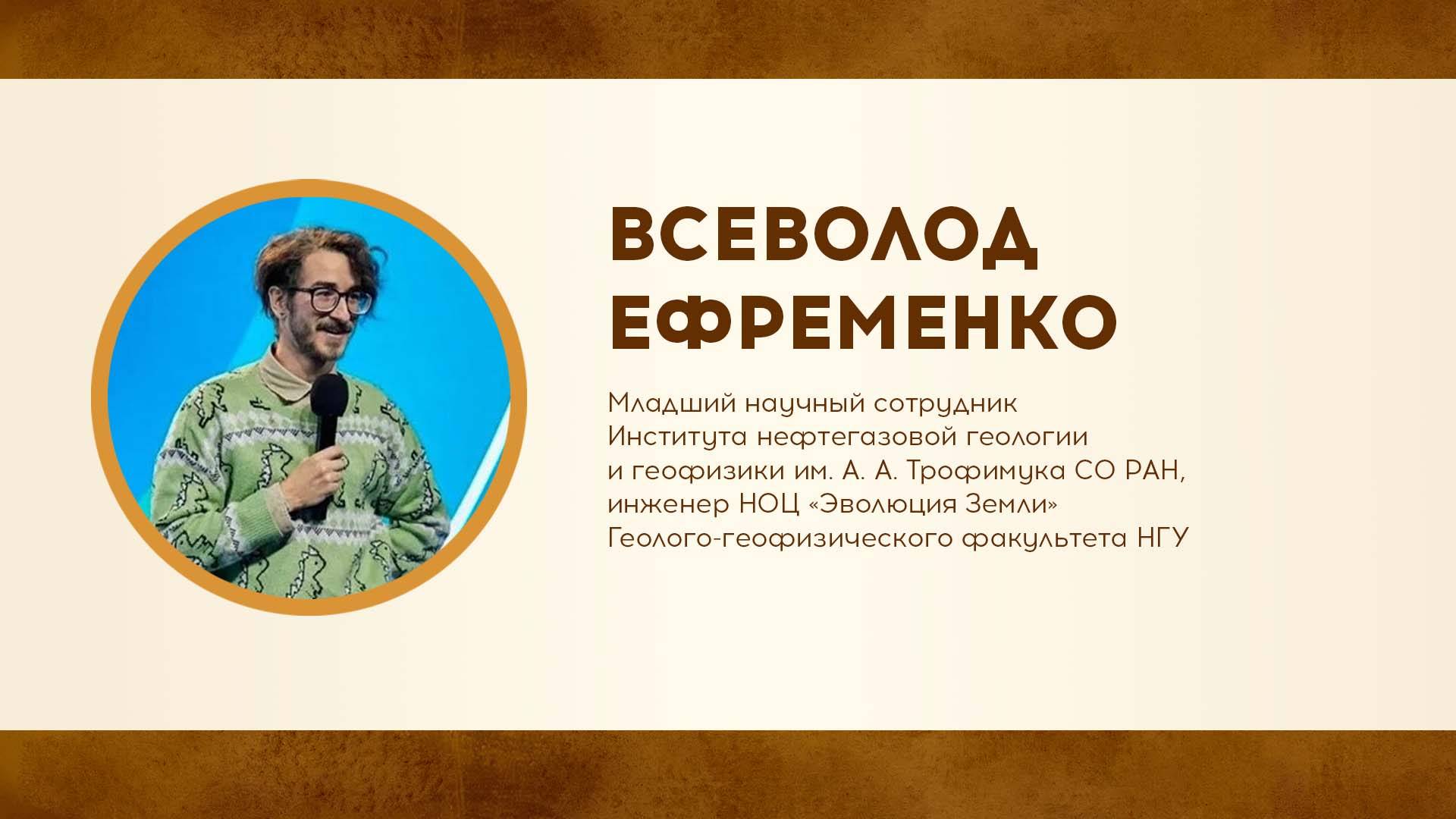 Всеволод Ефременко о том, где в Сибири динозавры жили. Неделя Дарвина в НГУ-2025