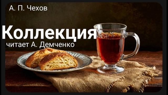 Чехов А. П. "Коллекция". Рассказ. Аудиокнига