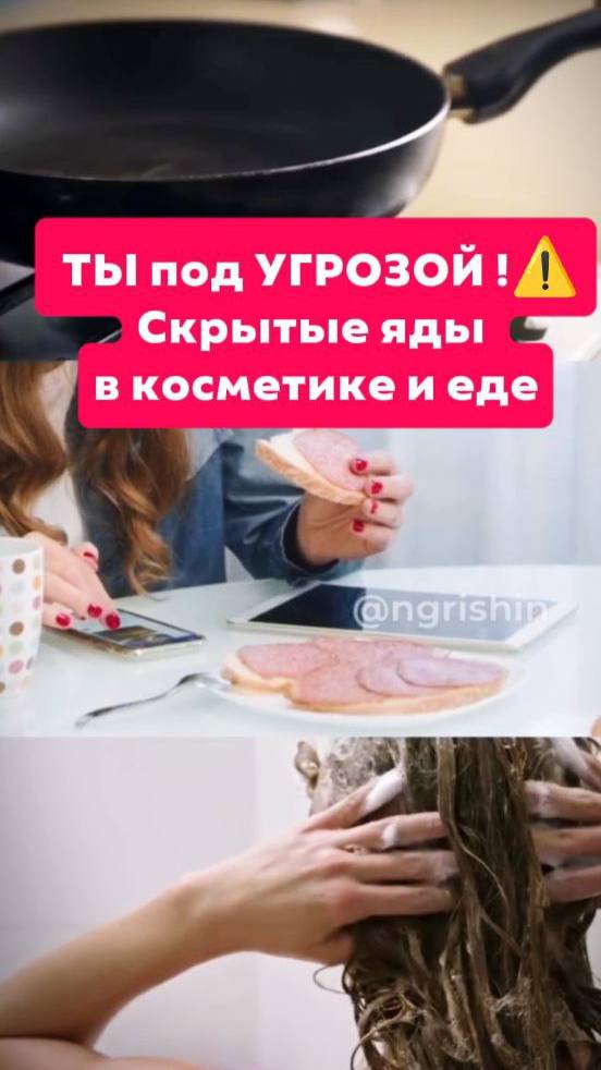 Скрытые яды в косметике и еде — ты под угрозой! ⚠️