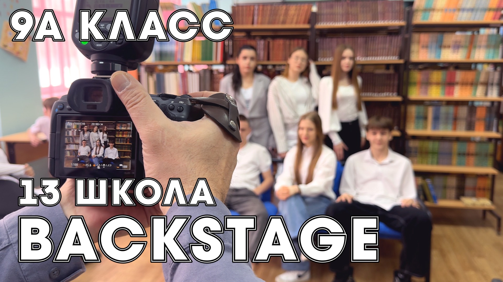 Backstage 9А класса, школа №12, Бузулук