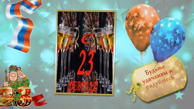 С 23 февраля. Музыкальная открытка поздравление.