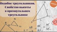 Подобие треугольников
