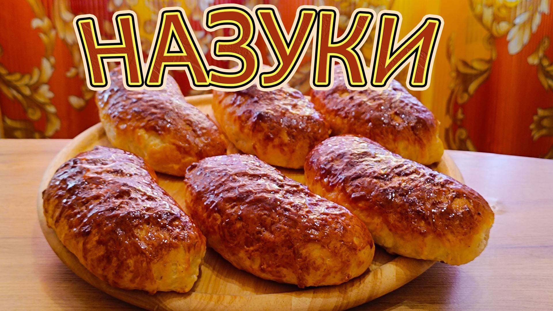 НАЗУКИ - ЗНАМЕНИТЫЙ СДОБНЫЙ ГРУЗИНСКИЙ ХЛЕБ ПО СТАРОМУ СЕМЕЙНОМУ РЕЦЕПТУ ИЗ ЗАВАРНОГО ТЕСТА.