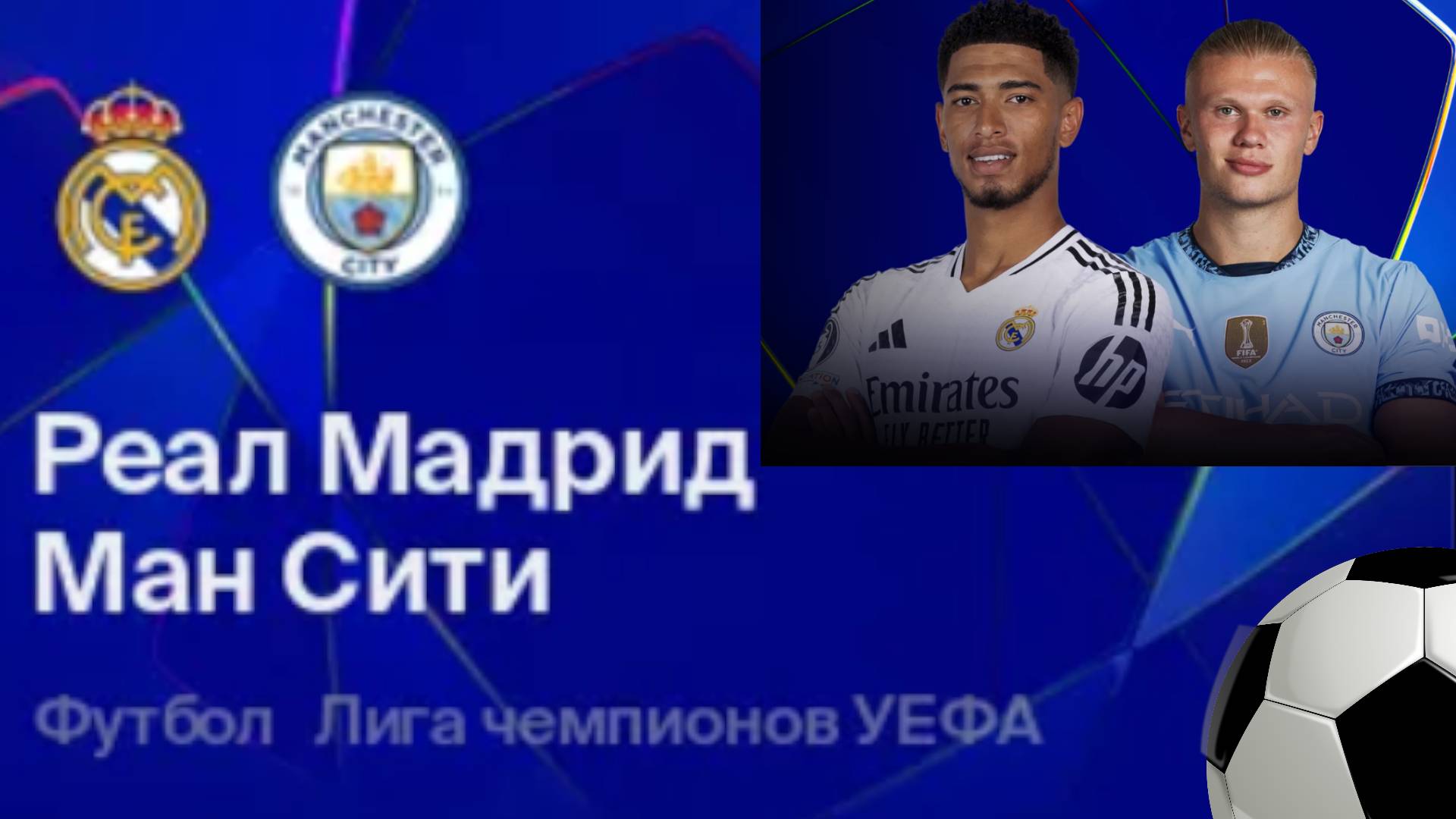 Реал Мадрид - Манчестер Сити. Анонс матча лиги чемпионов. Ответный матч.