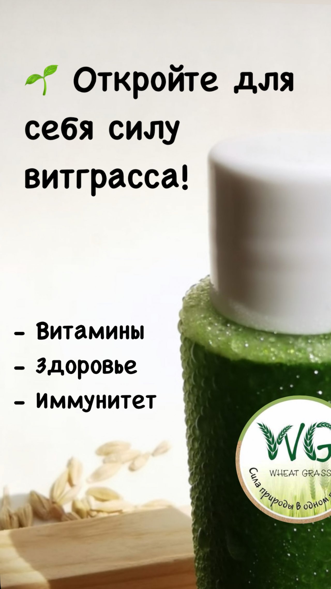 Открой для себя силу витграсса! 💚