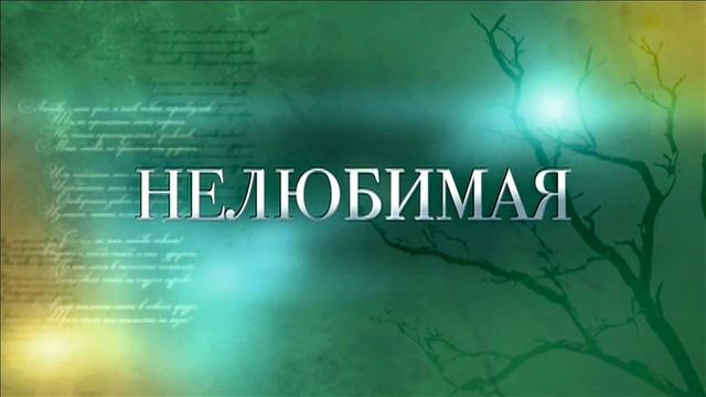 Песня  НЕЛЮБИМАЯ