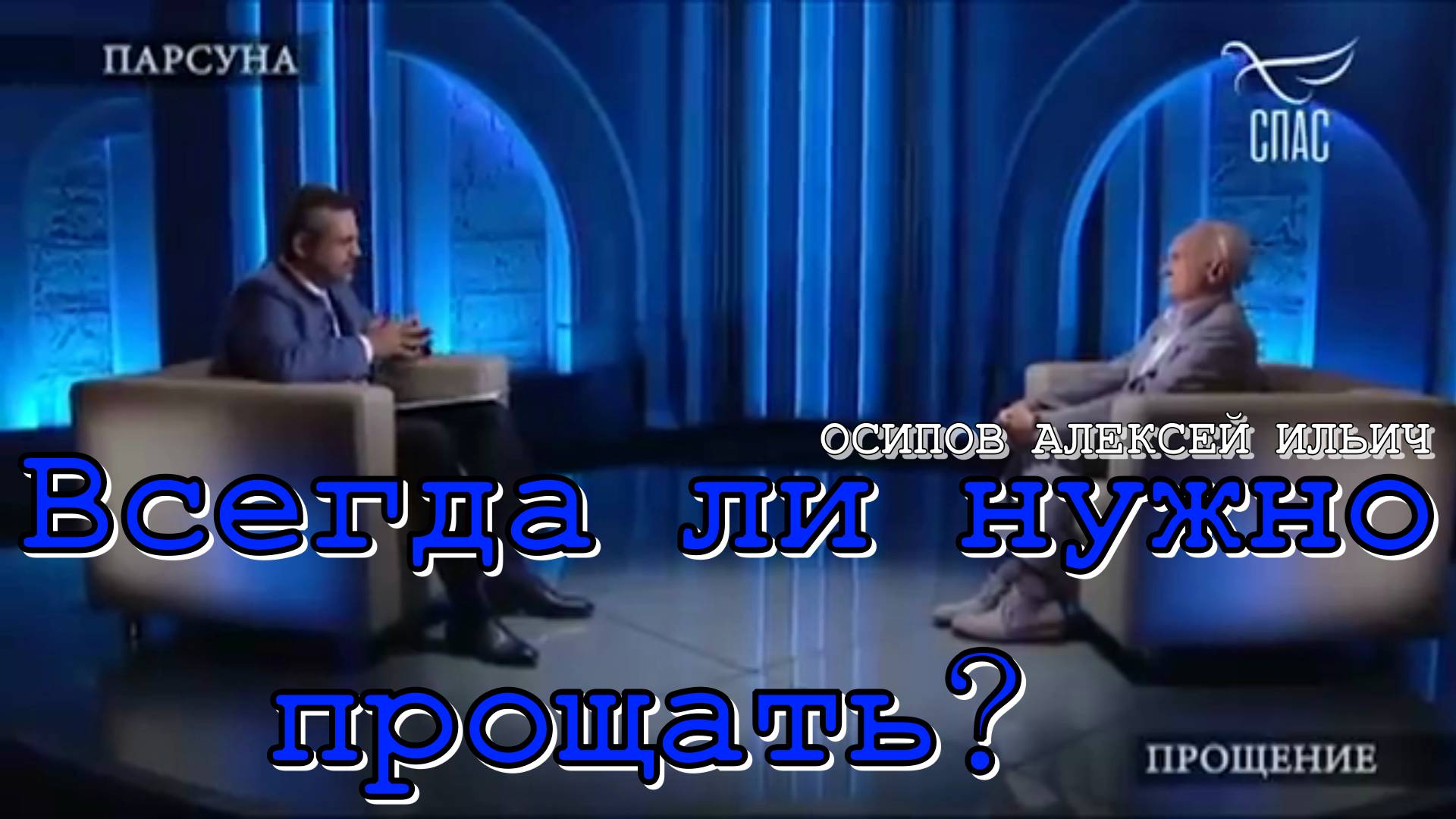 Прощение. Всегда ли нужно прощать?  Осипов Алексей Ильич 1 марта 2020 год.