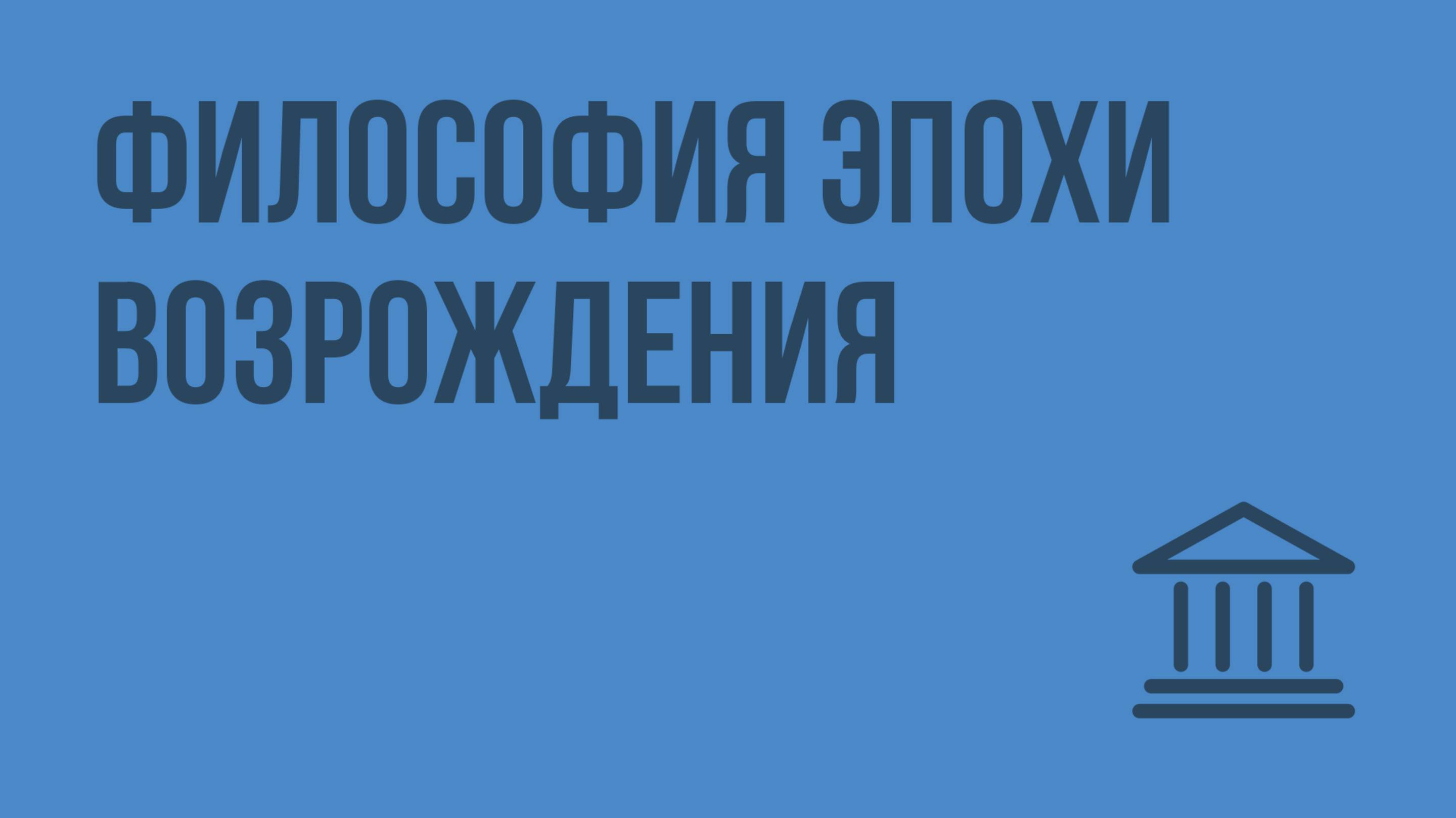 Философия эпохи Возрождения. Видеоурок по Всеобщей истории 7 класс