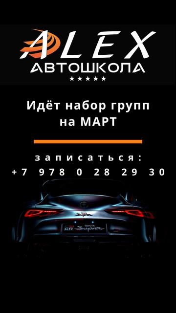 ✅ Идёт набор групп на МАРТ!  АвтоМотоШкола "АЛЕКС"