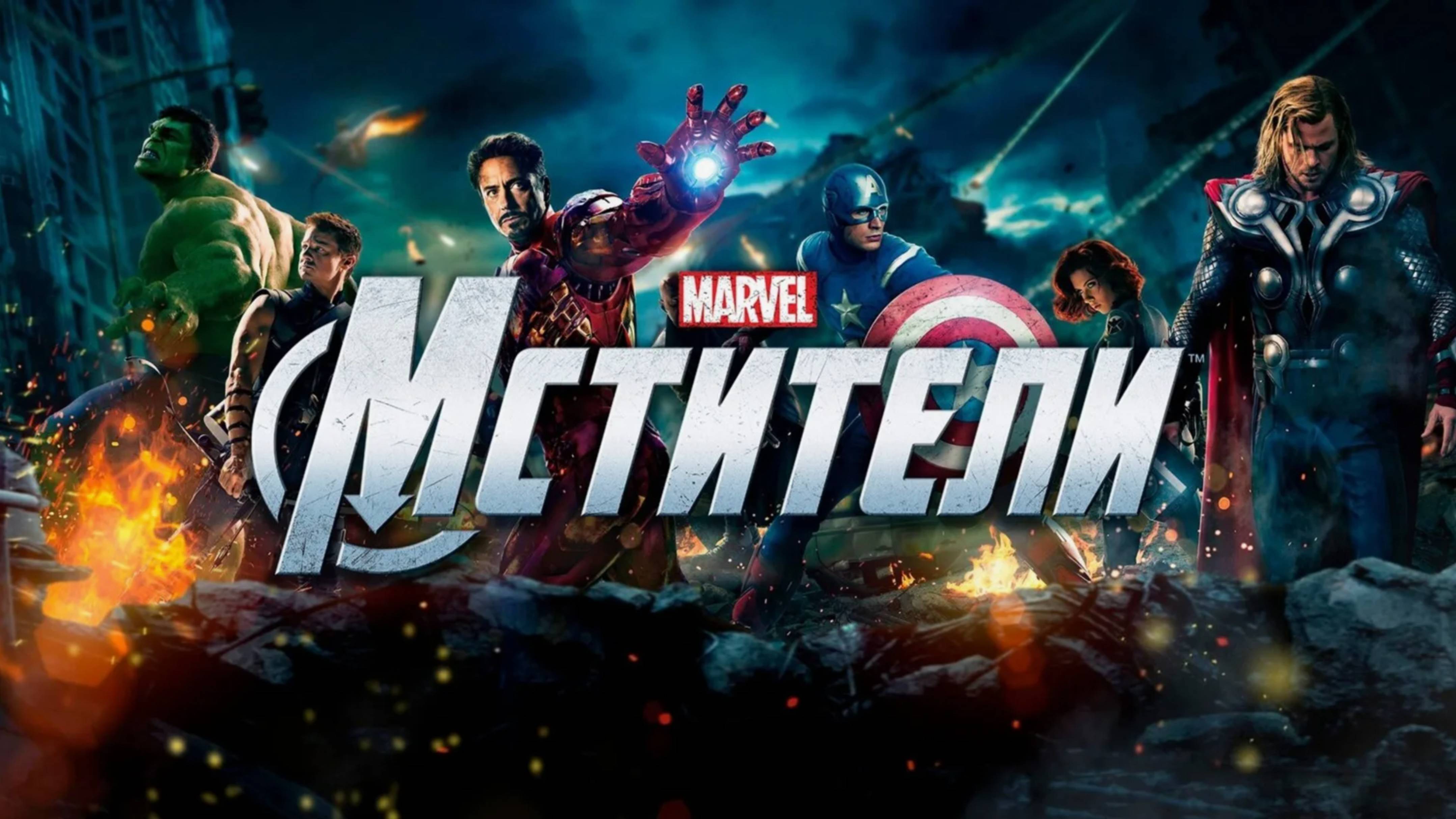 Мстители (2012) - фильм
