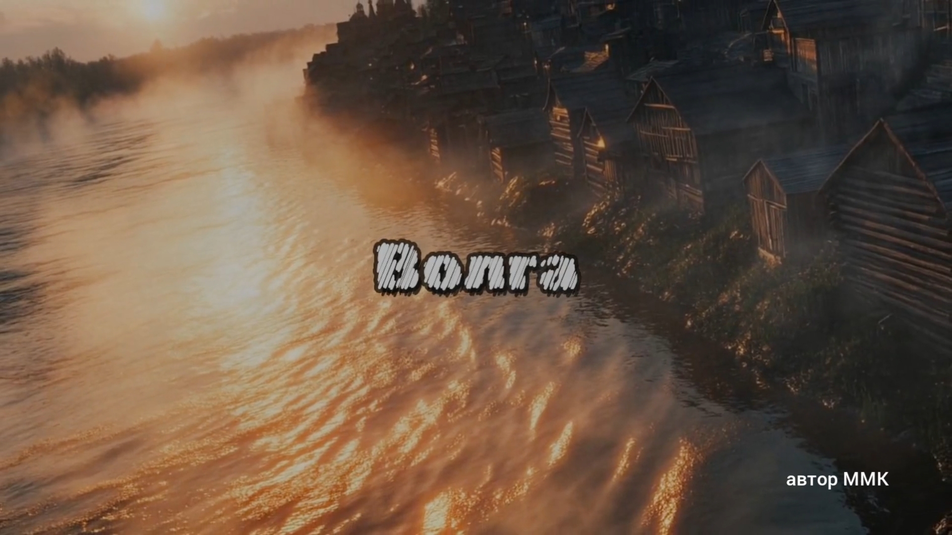 Волга (стихи Е.А. Евтушенко)