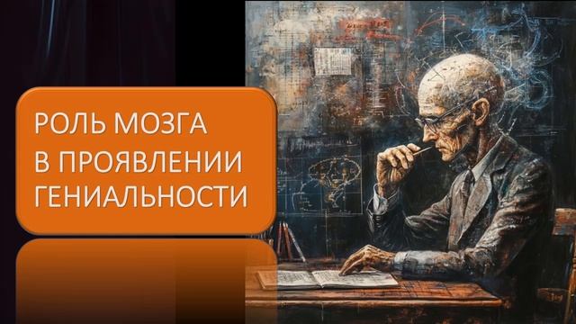 Роль мозга в проявлении гениальности