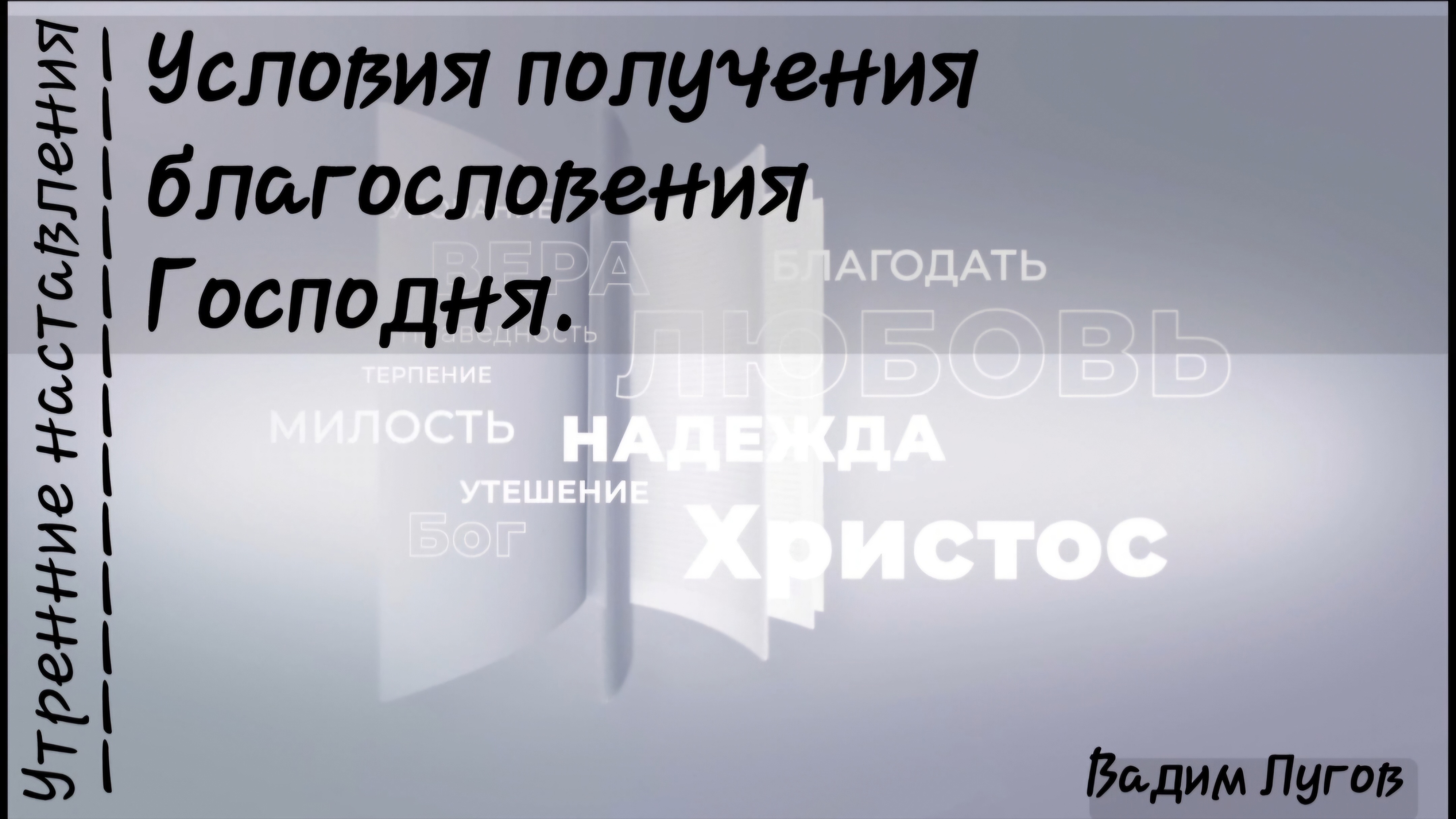 Условия получения благословения Господнего/Утренние наставления/Вадим Лугов