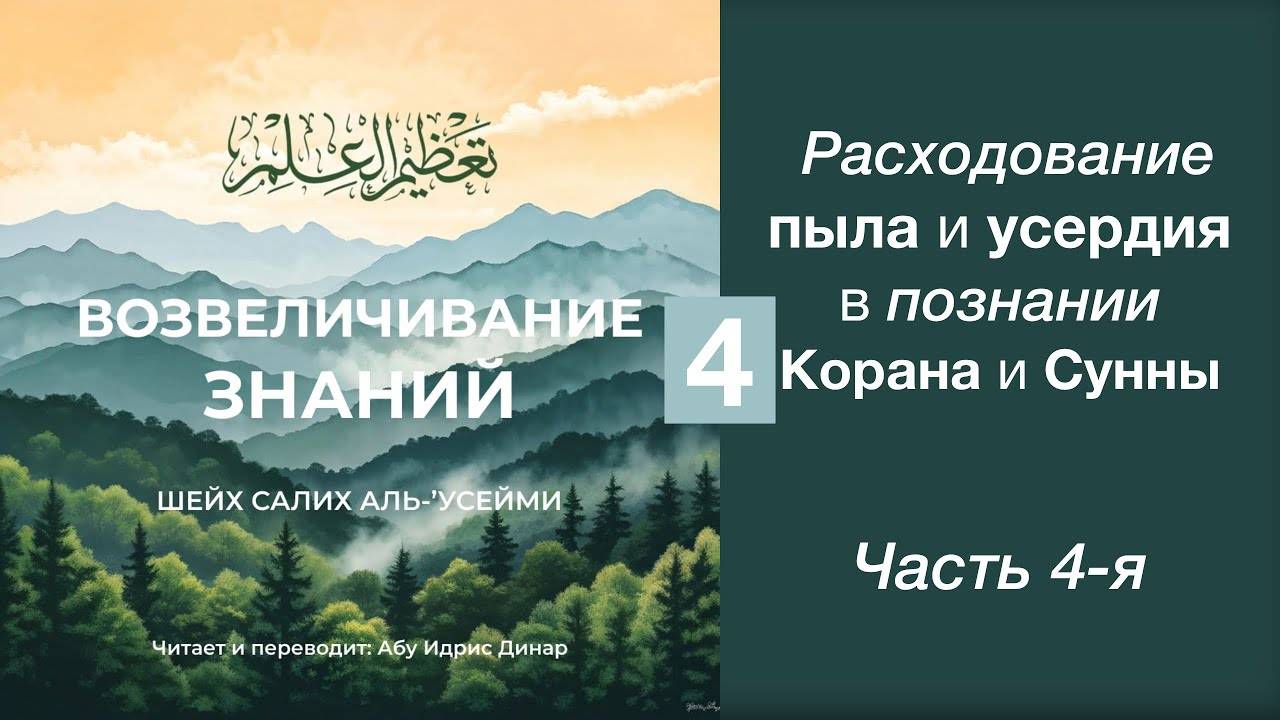 4) Расходование пыла и усердия в познании Корана и Сунны | Динар абу Идрис
