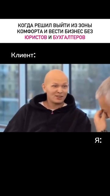 Когда решил выйти из зоны комфорта и работать без юристов и бухгалтеров