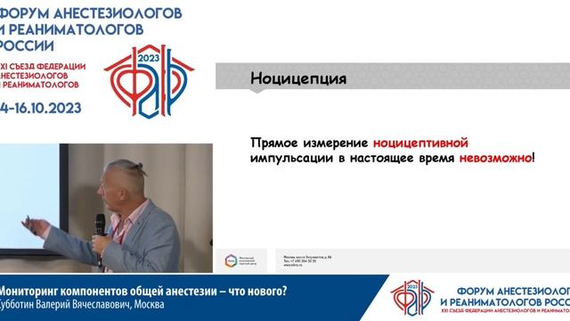 Мониторинг общей анестезии Субботин ВВ Съезд ФАРР 2023