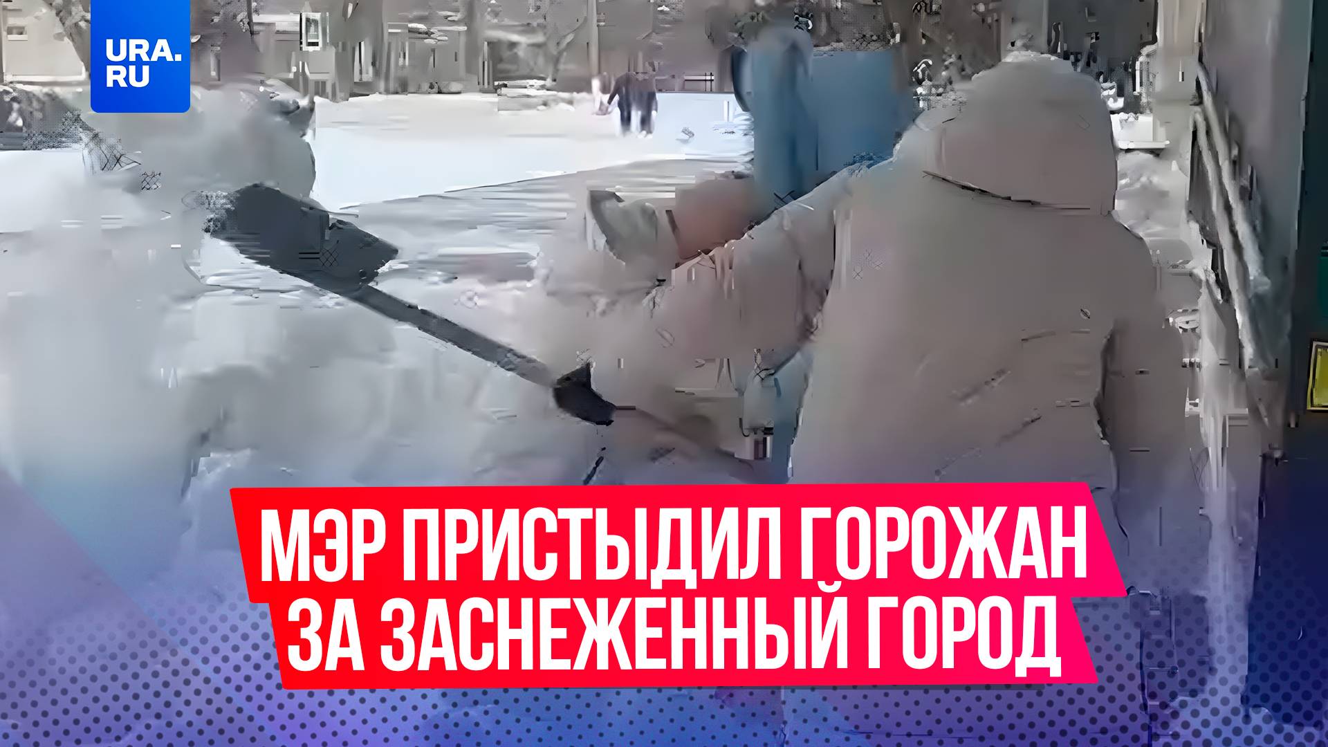 Чиновник Невинномысска Михаил Миненков пристыдил горожан за то, что они не убирают снег