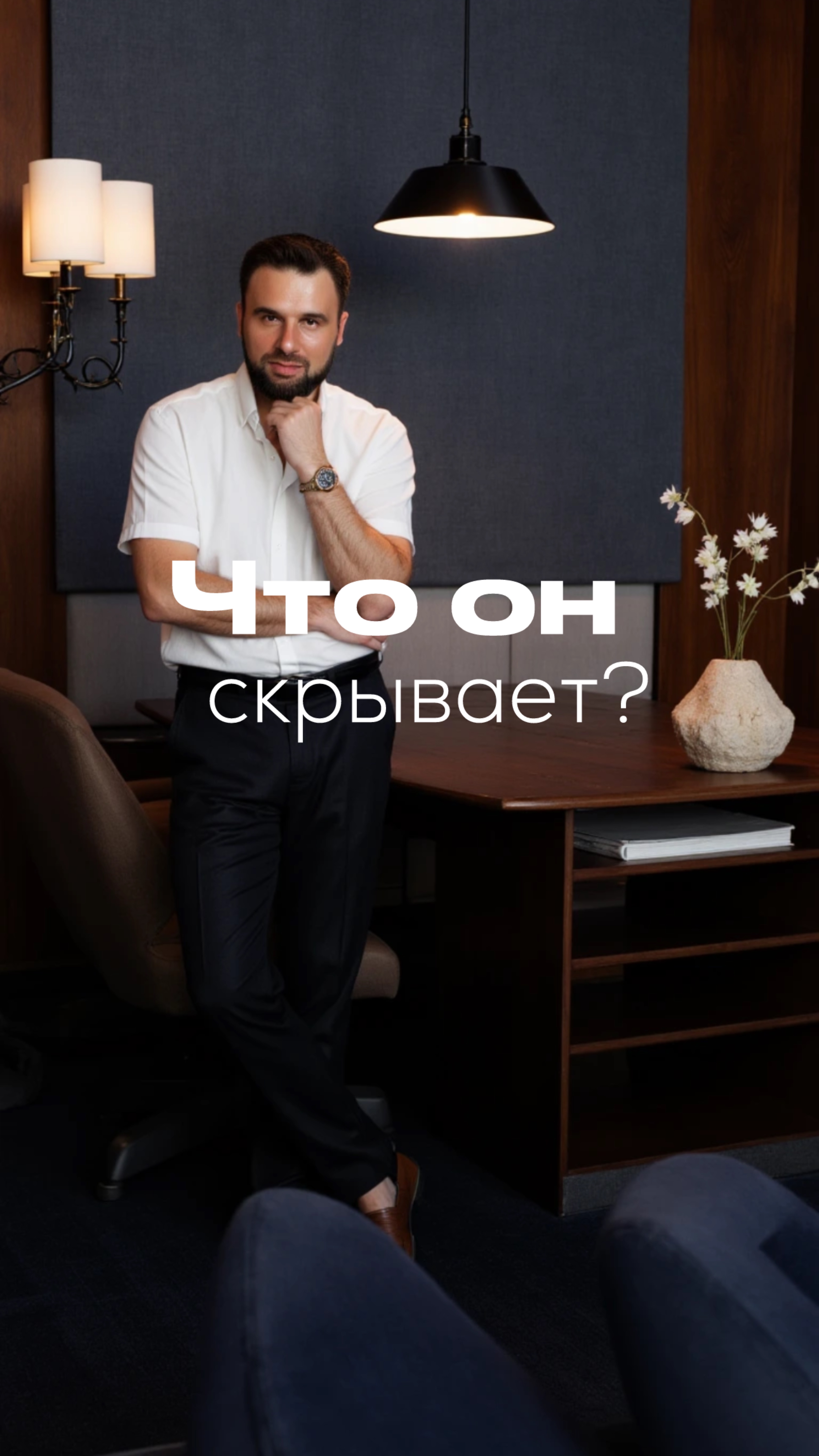 Что он скрывает?