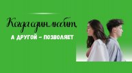 Когда один любит, а другой - позволяет