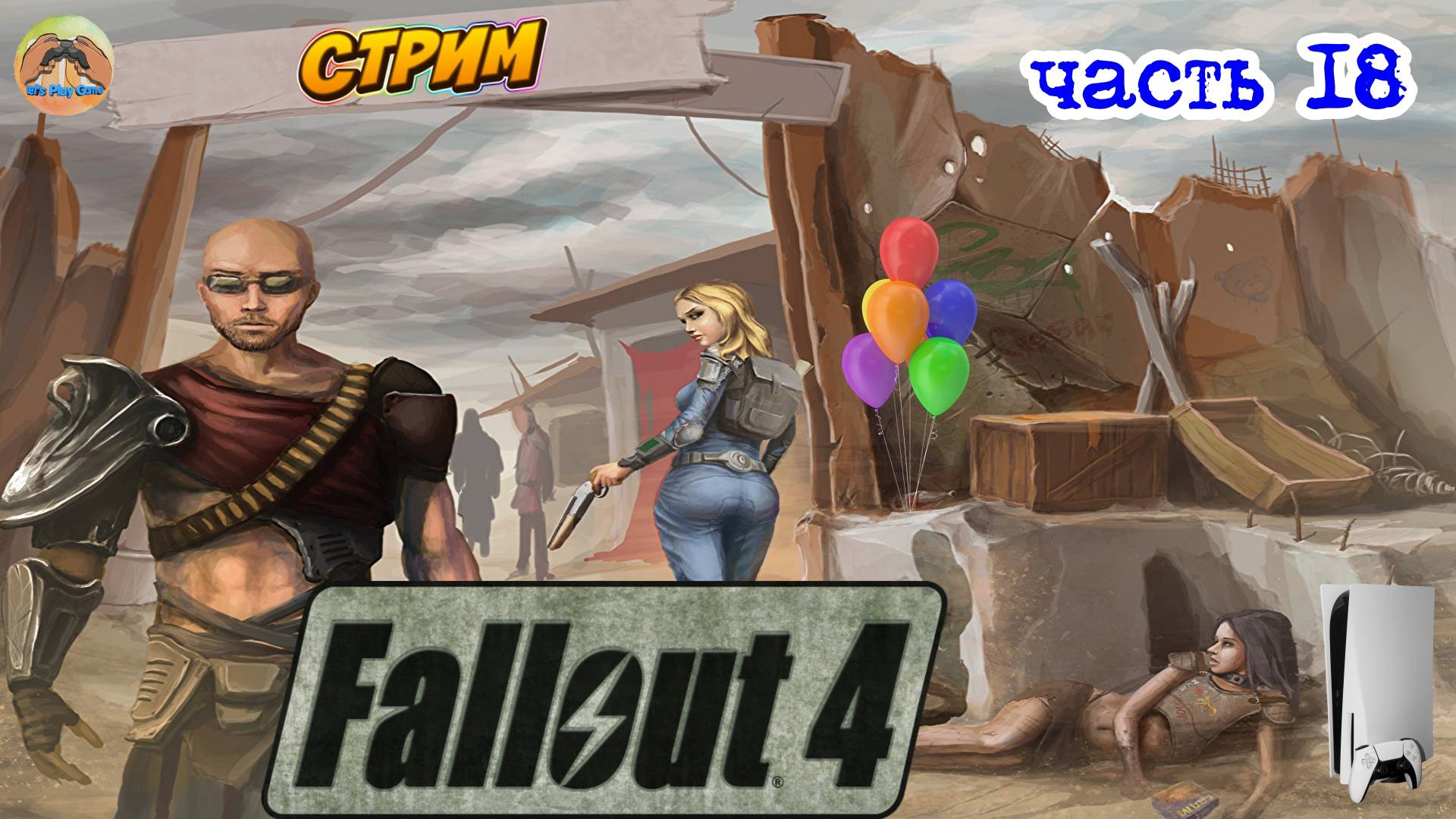 Fallout 4 -=- ЧАСТЬ 18