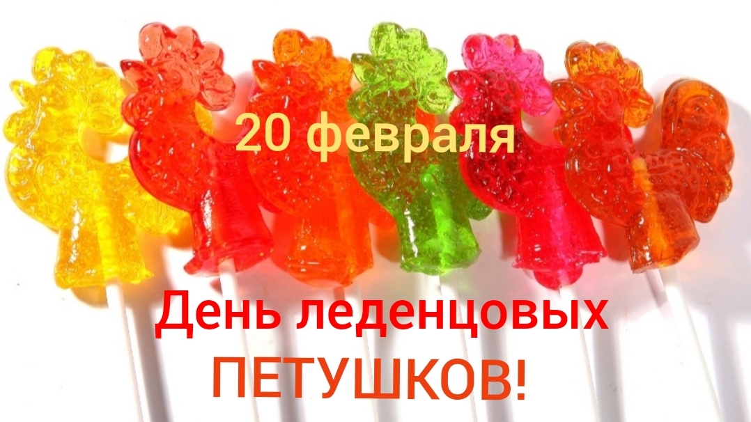 20.02.25 - День леденцовых петушков