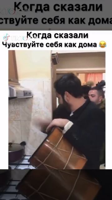 когда сказали чувствуй себя в дома 🤣🤣🤣