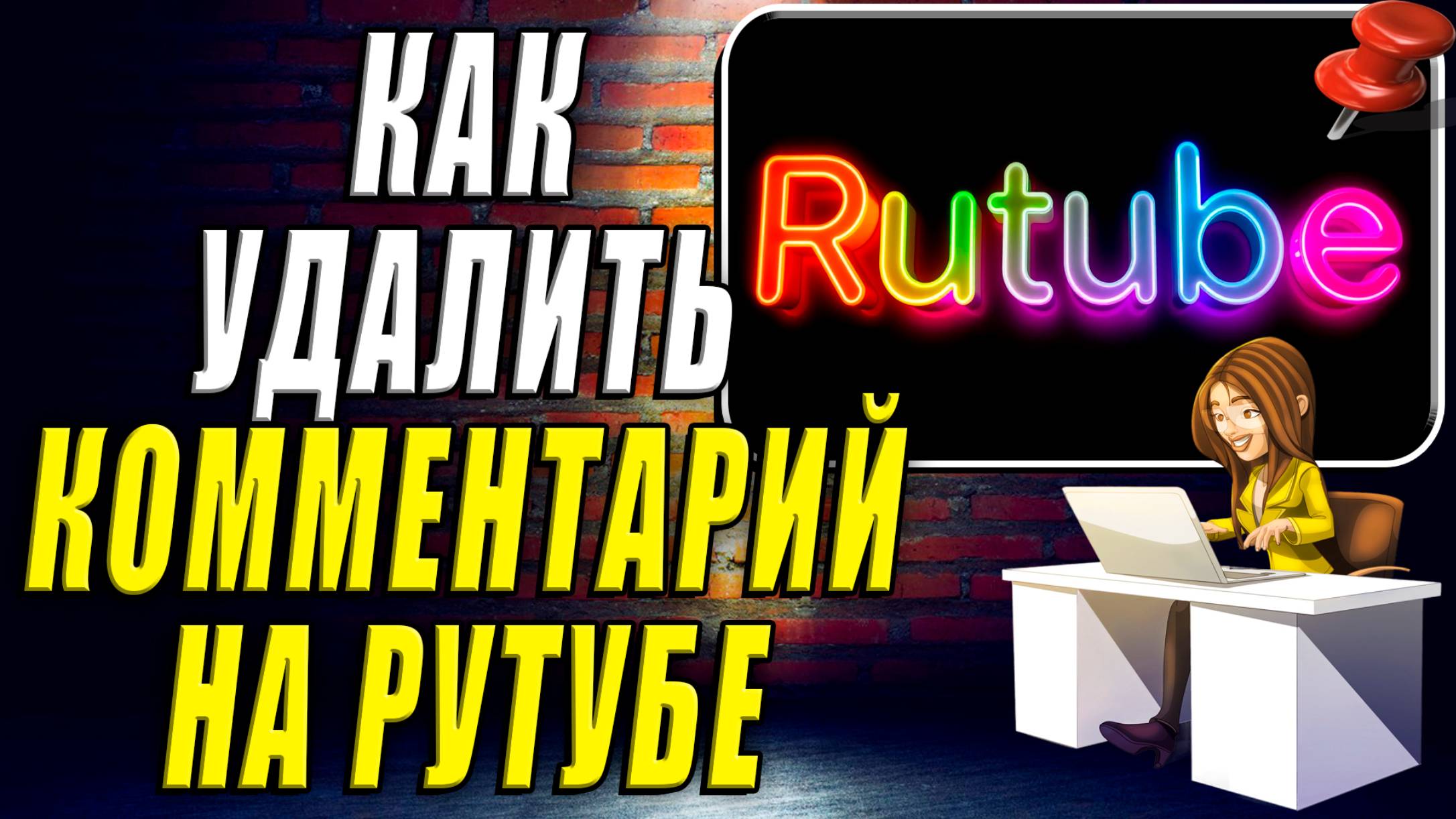 Как Удалить Комментарий на Рутубе