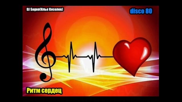 DJ Segen(Илья Киселев) Ритм сердец