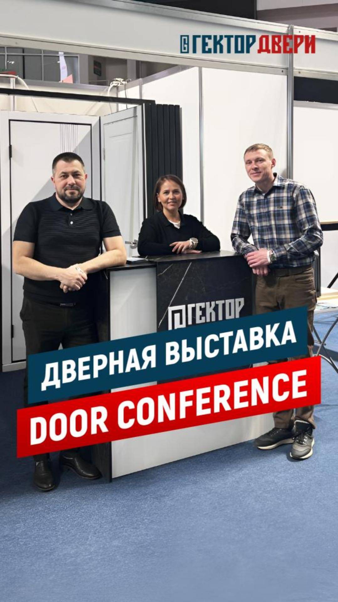 Дверная выставка | Door conference | Гектор Двери