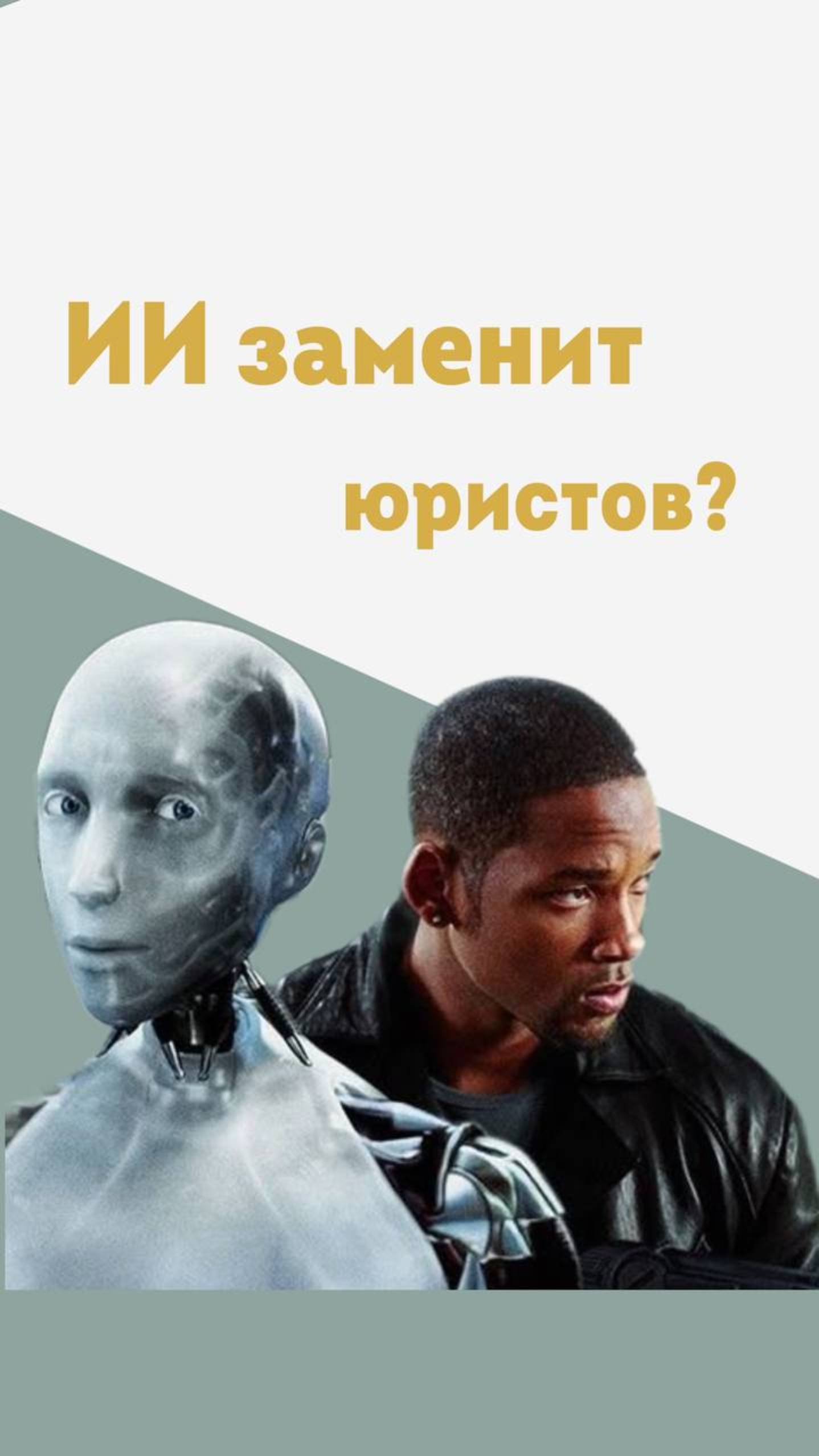Может ли ИИ заменить юристов?.. 🤖