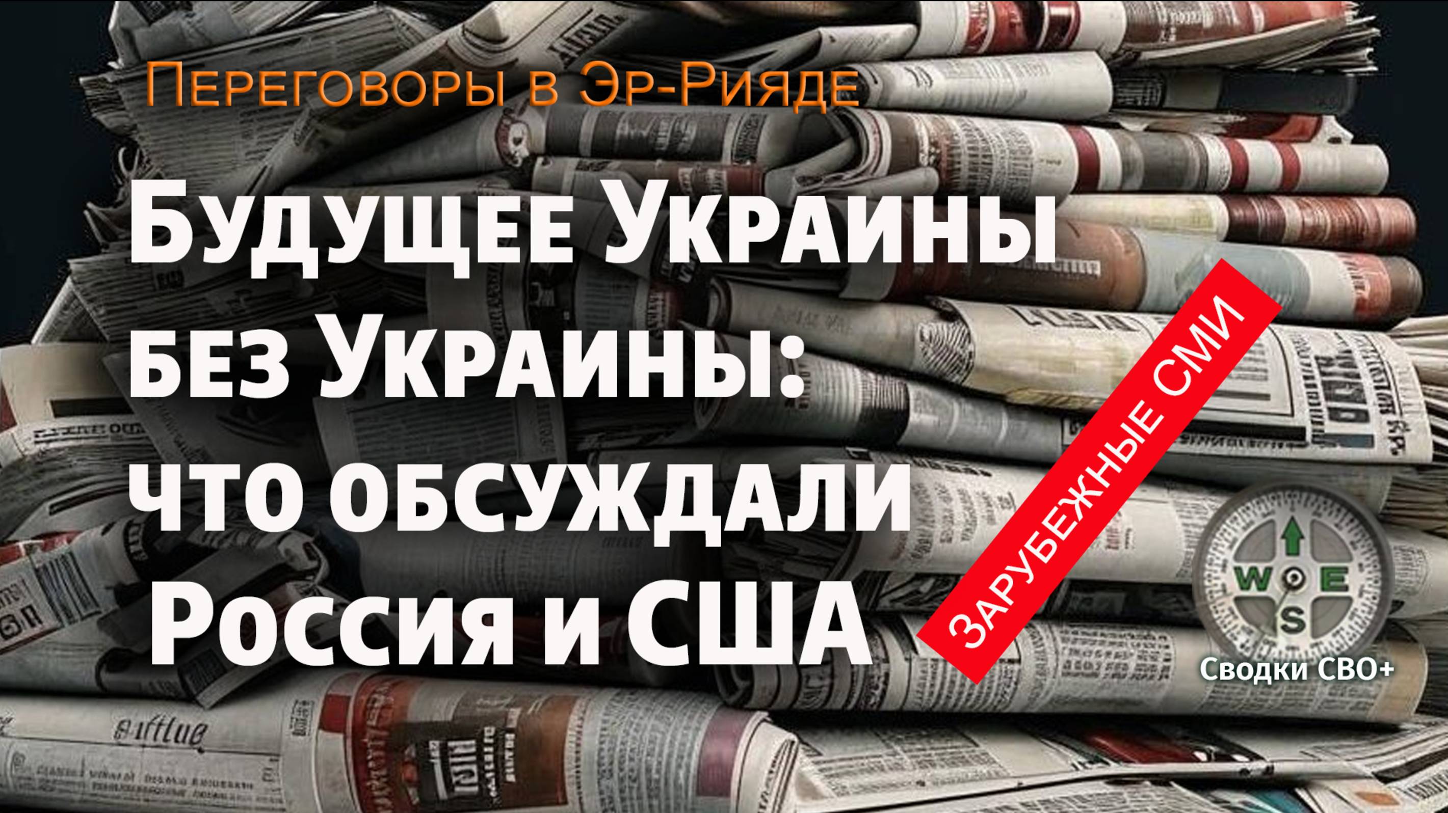 Россия и США обсуждают Украину без Киева: переговоры в Саудовской Аравии