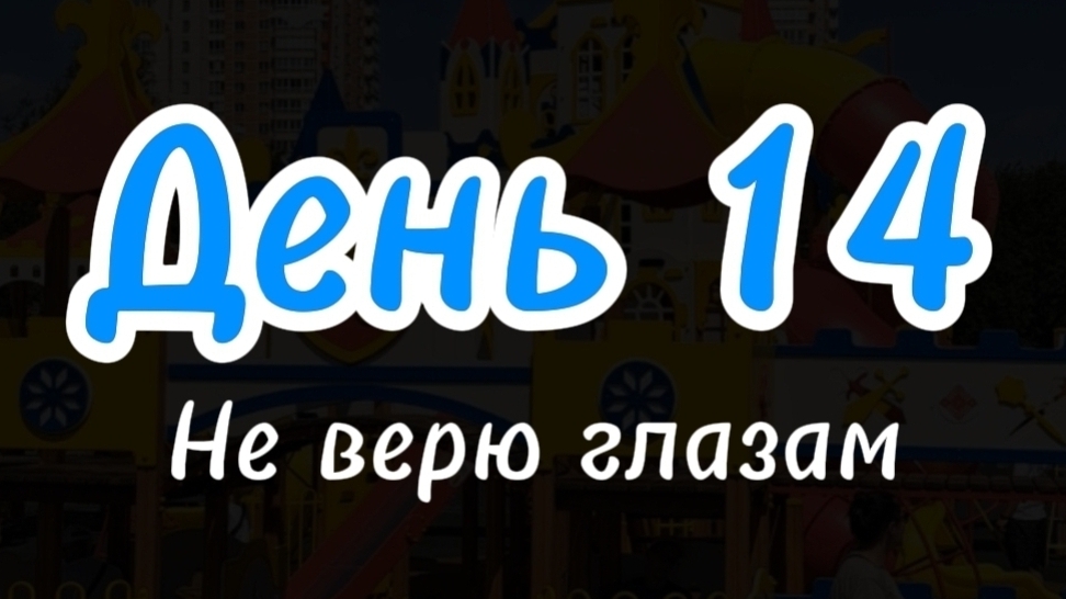 Не верю глазам своим